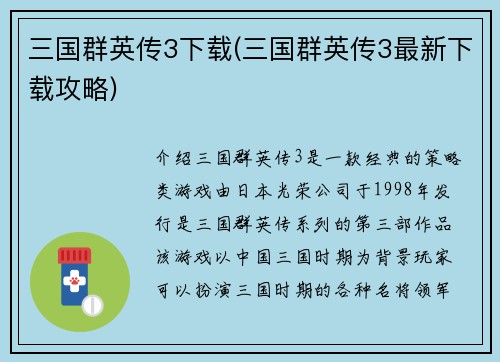 三国群英传3下载(三国群英传3最新下载攻略)