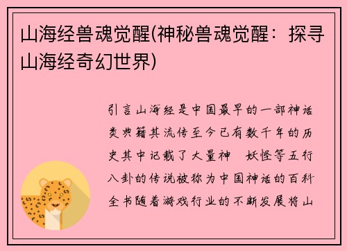山海经兽魂觉醒(神秘兽魂觉醒：探寻山海经奇幻世界)