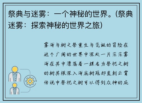祭典与迷雾：一个神秘的世界。(祭典迷雾：探索神秘的世界之旅)