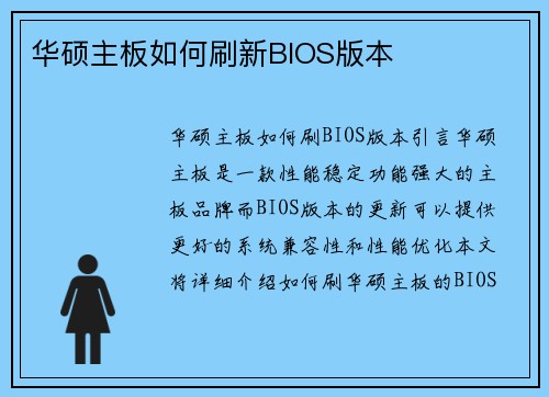 华硕主板如何刷新BIOS版本